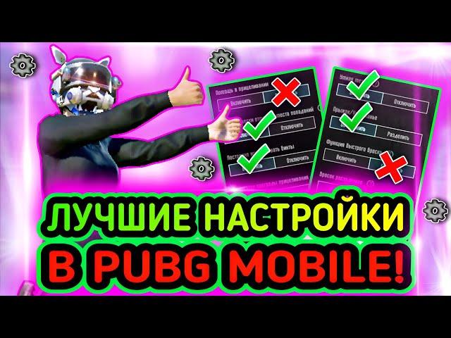 ЛУЧШИЕ НАСТРОЙКИ В PUBG MOBILE! | ТОП НАСТРОЙКИ В ПАБГ МОБАЙЛ! | SETTINGS PUBG MOBILE