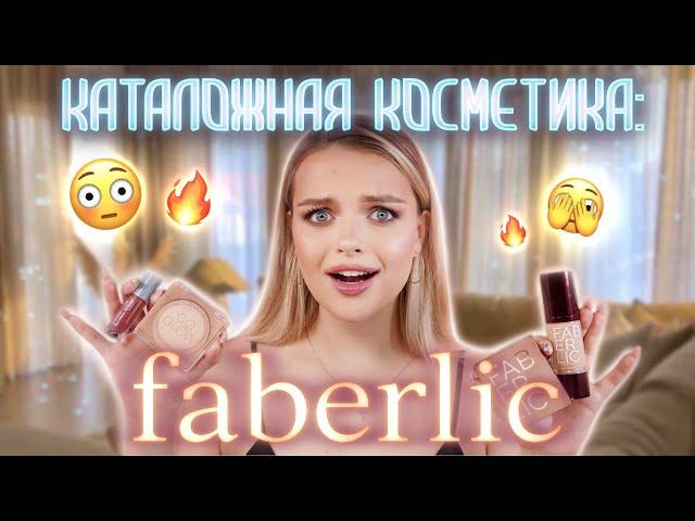 Тестирую каталожную косметику: FABERLIC  весьма НЕОЖИДАННО!