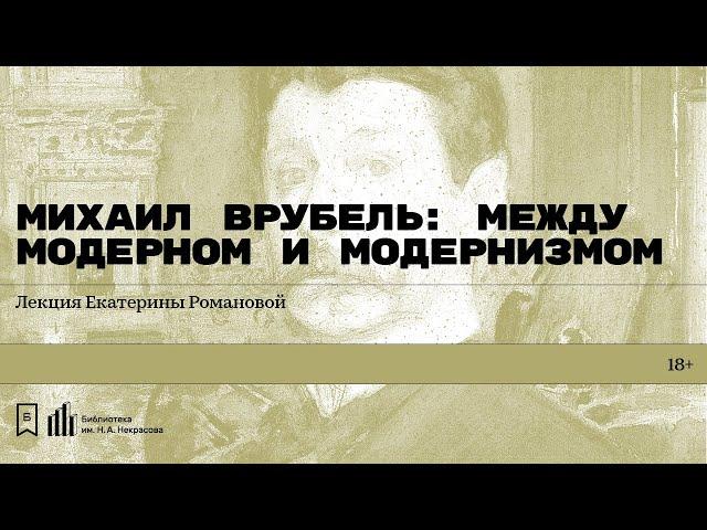 «Михаил Врубель: между модерном и модернизмом». Лекция Екатерины Романовой