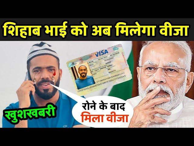 शिहाब भाई को अब मिलेगा वीजा | Pakistan Not Giving Visa To Shihab | Shihab Live Today