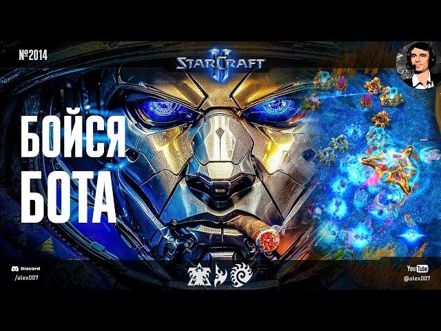 ЛЮДЯМ ИХ НЕ ДОГНАТЬ: Игры Разума XXVII - Бойся бота! Eris, Sharkbot и Tyr в битвах ИИ в StarCraft II