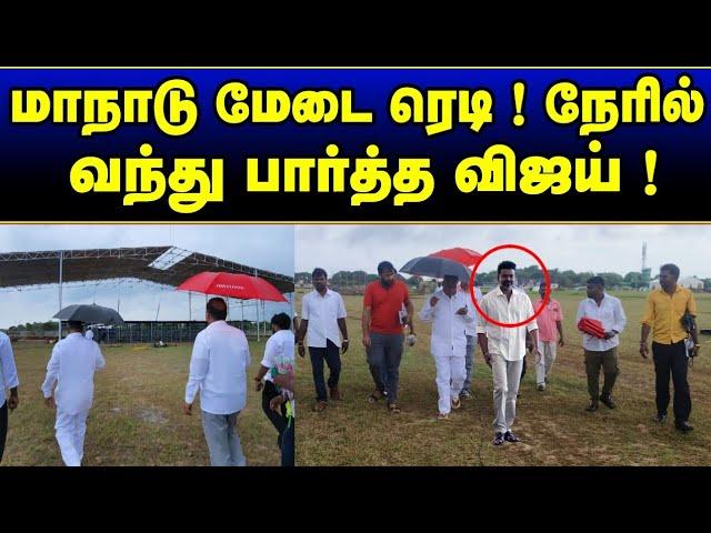 Shocking  thalapathi visit TVK Maanadu stage ?