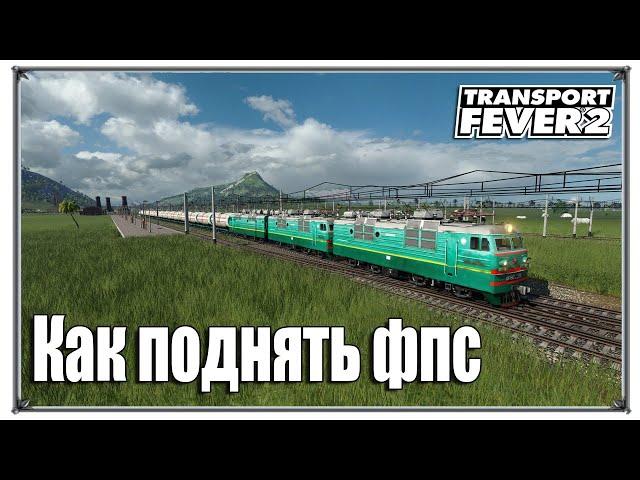 Как поднять фпс | Transport Fever 2 песочница с модами | (жд игры)