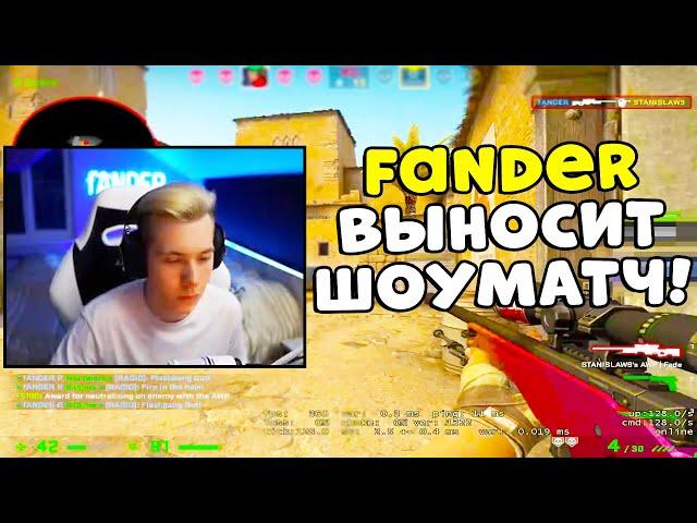 FANDER РАЗНОСИТ ШОУМАТЧ ПРОТИВ ПОКИ! FANDER VS POKA (CS:GO)