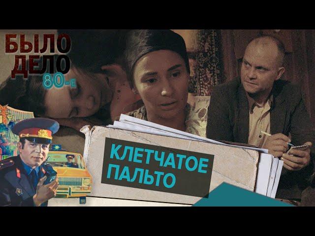 Было дело. 80-е: Клетчатое пальто