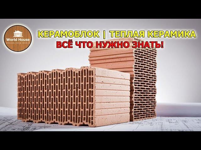 КЕРАМОБЛОК | Тёплая керамика - всё что нужно знать! Плюсы и минусы!