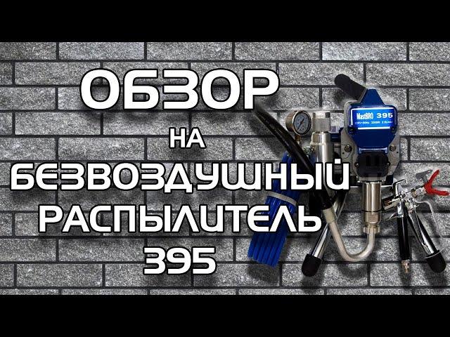 Обзор на безвоздушный распылитель 395