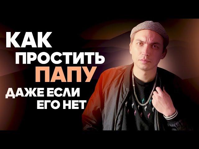 Как простить отца? Даже если его нет. Письмо папе | Петр Осипов Метаморфозы БМ