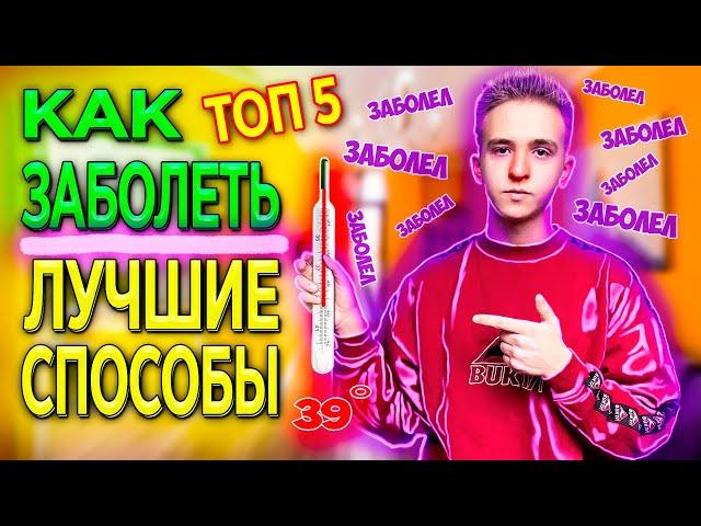 Как Заболеть ТОП 5 100% РАБОЧИЕ !! Лучшие Способы !! | Как ПРОГУЛЯТЬ Школу и КАК ОСТАТЬСЯ ДОМА