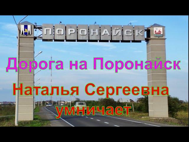 Сахалин, Поронайск. Дорога на родину Натальи Сергеевны.