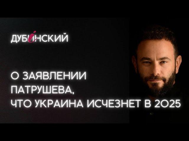 О заявлении Патрушева, что Украина исчезнет в 2025 году