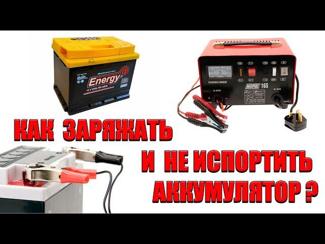 Как правильно заряжать автомобильный аккумулятор?