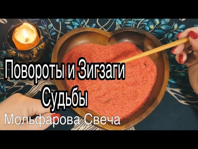 ️ Ах, Какие ПОВОРОТЫ и ЗИГЗАГИ СУДЬБЫ!!️ #гаданиенапеске #ритуалы