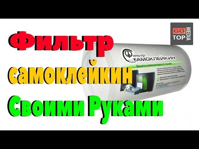 Фильтр для системного блока своими руками! За 7 минут!