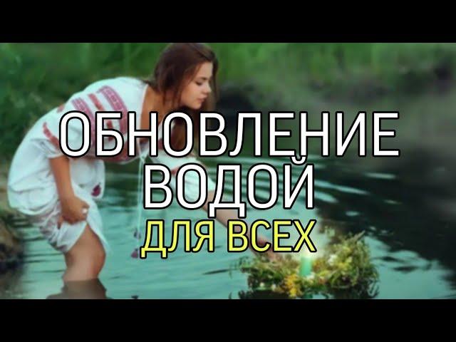 ОБНОВЛЕНИЕ ВОДОЙ….ДЛЯ ВСЕХ…(ИНГА ХОСРОЕВА)