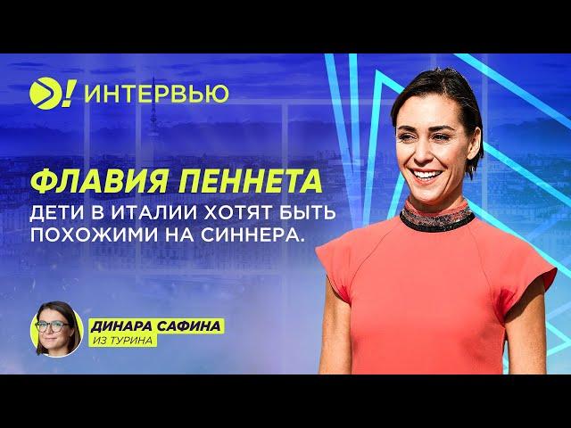 Флавия Пеннета: Дети в Италии хотят быть похожими на Синнера (ESP)  — Больше! Интервью