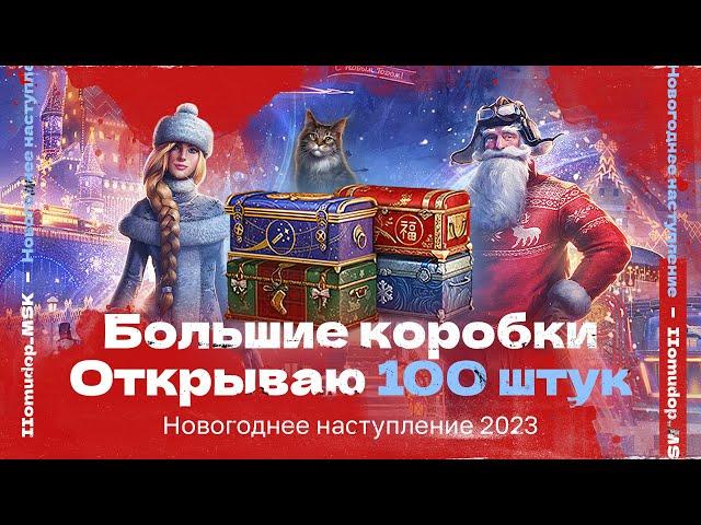 ОТКРЫВАЮ 100 КОРОБОК | Начало Новогоднего Наступления 2023, Подгон от Лесты