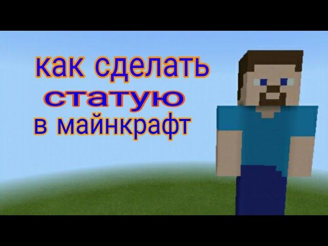 Как сделать статую стива в Майнкрафт.