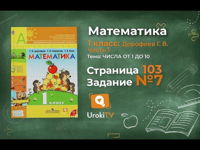 Страница 103 Задание №7 - ГДЗ по математике 1 класс (Дорофеев Г.В.) Часть 1