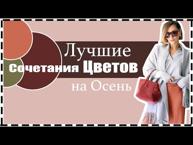 9 Самых Модных Цветов Осени - Как Стилизовать, c Чем Сочетать | Chic Color Combos for Fall