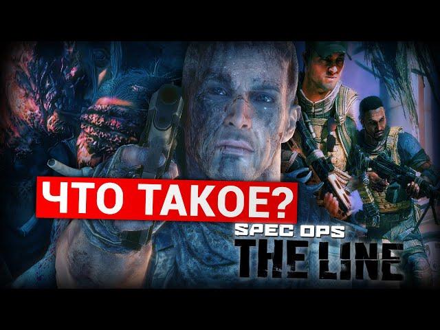 Что такое Spec Ops: The Line?