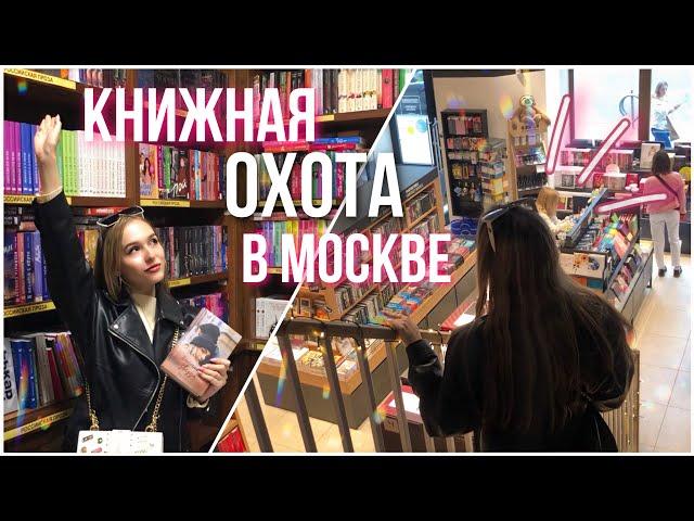 ЛУЧШИЕ КНИЖНЫЕ МАГАЗИНЫ МОСКВЫ | Книжная охота | Эстетика книг