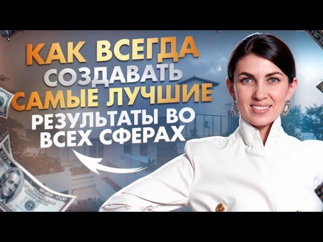 Как создать ЛУЧШИЕ РЕЗУЛЬТАТЫ во всех СФЕРАХ