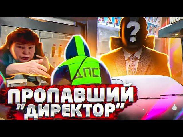 СтопХам - Пропавший "Директор"