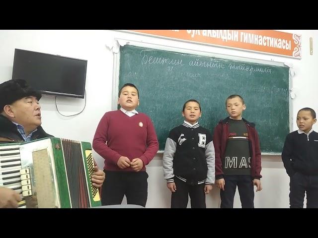 ыр ,,Мекеним мейкин" окуучулардын аткаруусунда