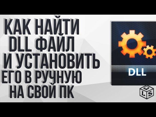 Как найти и установить DLL файлы  в ручную на своем пк Windows