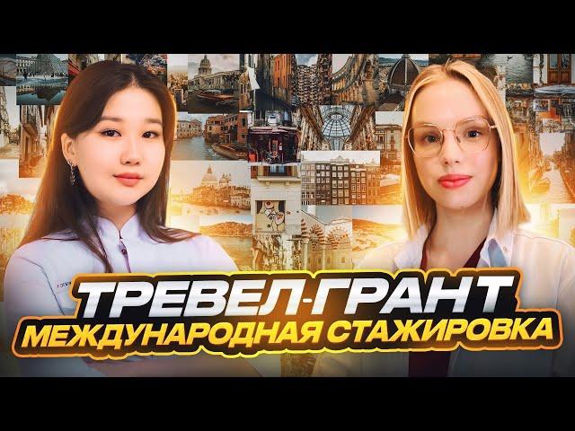 Образовательные тревел-гранты и международные стажировки | Руководство к действию