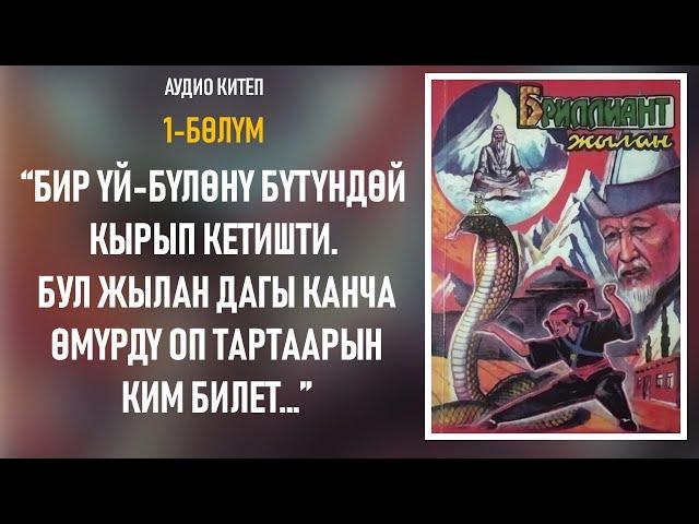 Бриллиант жылан - Чолпонбек Абыкеев | 1-бөлүм | Аудиокитеп