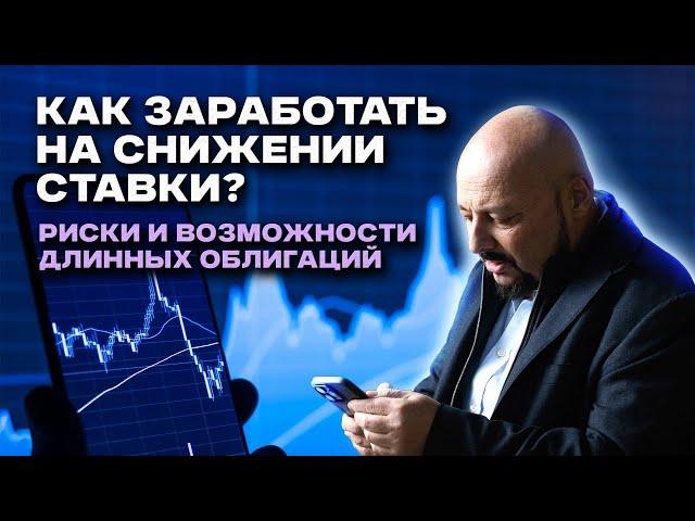 Как заработать на снижении ставки? Риски и возможности длинных облигаций