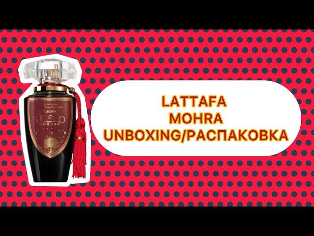 LATTAFA MOHRA (UNBOXING/РАСПАКОВКА)