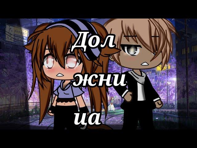 {Мини-фильм}️ - Должница-|Gacha life|Гача лайф|by Gelya|