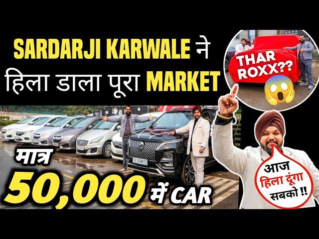 SARDARJI KARWALE ने हिला डाला पूरा MARKET  | 50,000 में CAR  | Cheapest Second hand Cars in Delhi