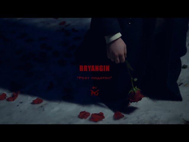 BRYANGIN - Розу подарил (mood video)