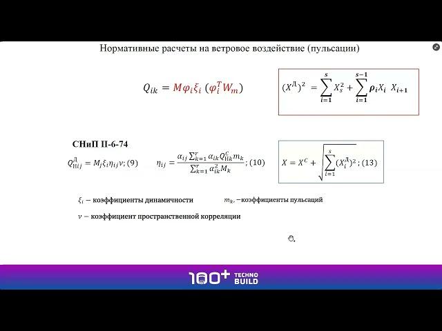 Семенов В.А. К вопросу о пульсационной составляющей ветровой нагрузки в нормах СП 20.13330.