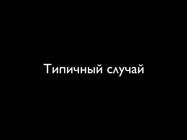 Типичный случай