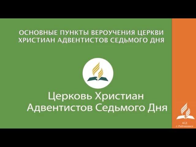 1  Основы вероучения церкви АСД