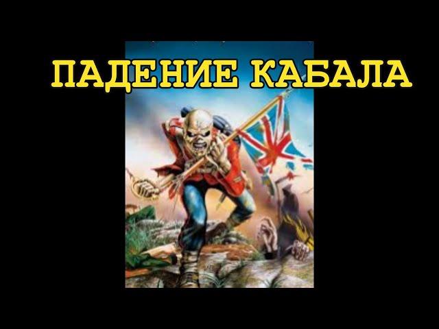 Глобальная Геополитика: Падение Кабала