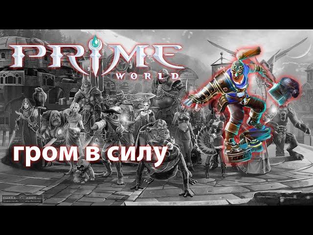 ДЛЯ ОЛДОВ!!!Гром в силу Prime World - Прайм Ворлд