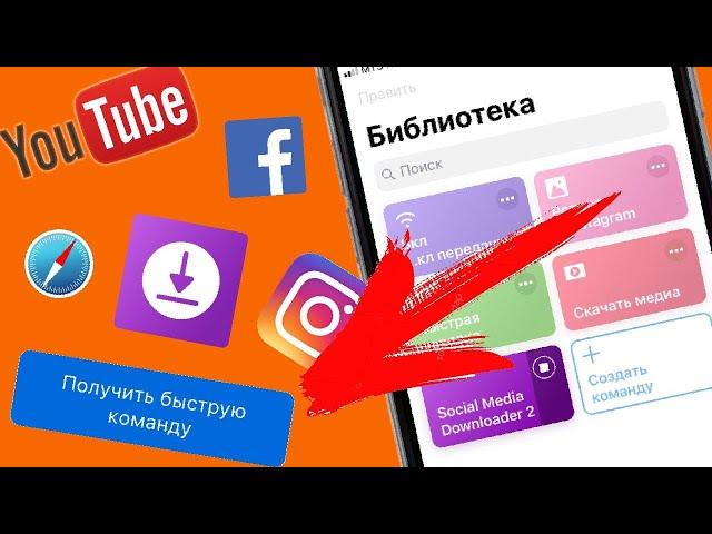 Как СКАЧАТЬ ВИДЕО на iphone из любой социальной сети (100% СПОСОБ) |  как скачать видео с вк ios 12