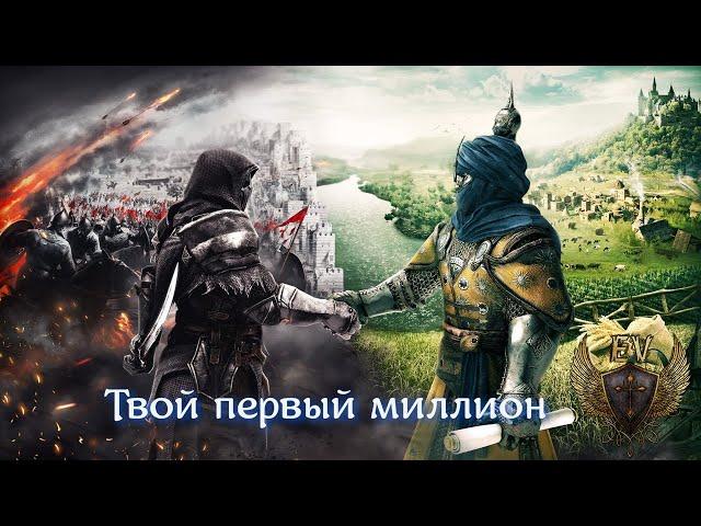 Conqueror's blade.  Твой первый миллион.  Подробный гайд по заработку в игре.