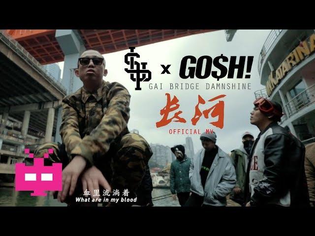 2018 新MV : 长河【 GOSH x SUP 】 GAI 爷只认钱, BRIDGE 布瑞吉 & DAMNSHINE 大傻  