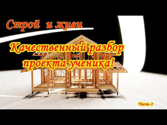 Обучение в СИЖ часть2! Разбор ошибок каркасного дома. Курсы проектирования каркасного дома