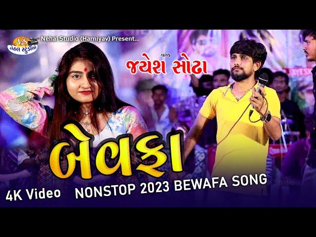 Bewafa NonStop 2023 Song ll Jayesh Sodha 4K Video Nehal Studio