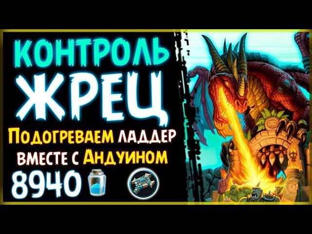 КОНТРОЛЬ жрец - ОБНОВЛЕННАЯ ТОП колода в РИ - 2019/Hearthstone