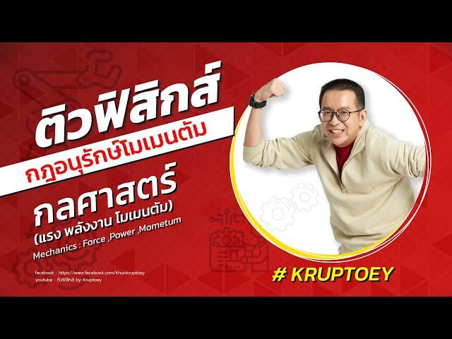 กฎอนุรักษ์โมเมนตัม [ฟิสิกส์ ม.ต้น/ฟิสิกส์ ม.4] | Physics by ครูพี่เต้ย ออนดิมานด์