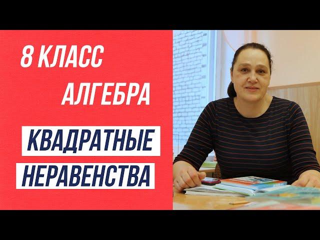 Квадратные неравенства . 8 класс